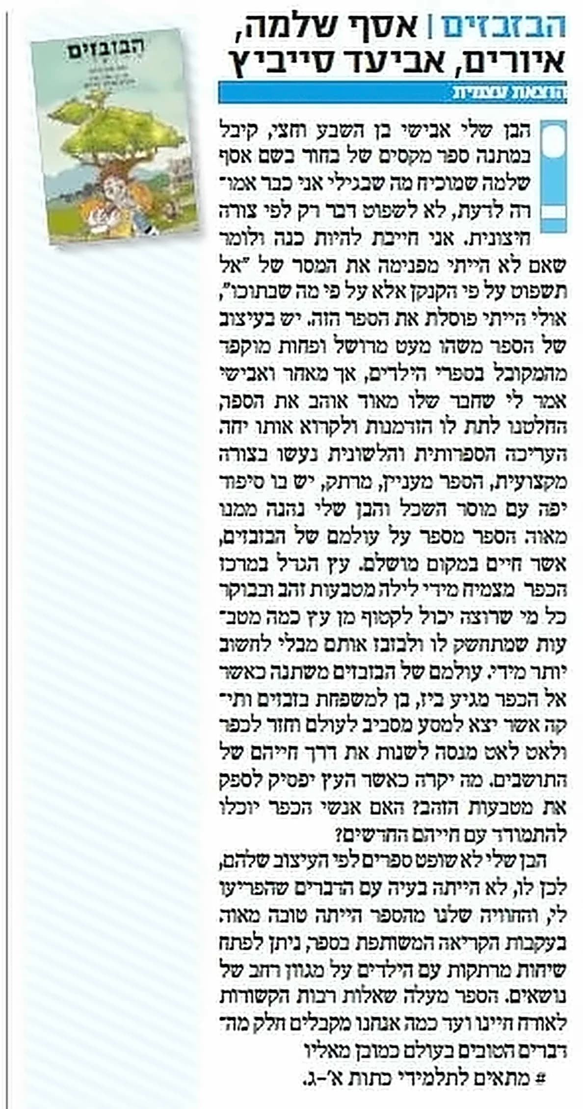 גזיר הביקורת על הספר הבזבזים מאת מאירה ברנע