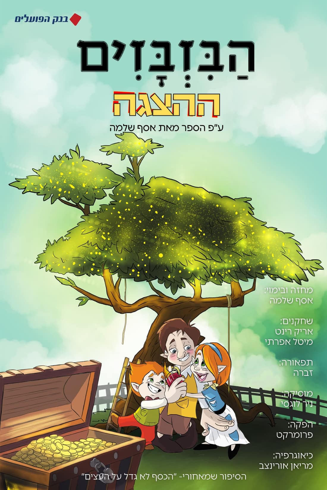 כרזת ההצגה הבזבזים — עץ עם נצנוצי זהב, משפחה מתחתיו ותיבת אוצר מלאה מטבעות